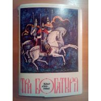 Набор открыток 16 шт Былины Три Богатыря СССР 1977 г Н. Воробьёв увеличенный формат