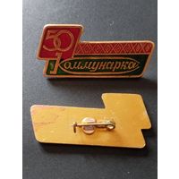 " Коммунарка  " 50 лет.