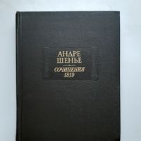 Шенье А. Сочинения. 1819 (1995) серия Литературные памятники