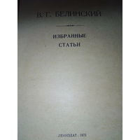 Избранные статьи В. Г. БЕЛИНСКИЙ