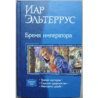 Иар Эльтеррус, цикл "Элианская империя" (комплект 4 книги, серии "В одном томе" и "Русский фантастический боевик")