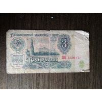 3 рубля СССР 1961 БА 1526171
