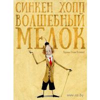 Волшебный мелок. Волшебная сказка. Синкен Хопп. Художник Евгений Антоненков ///