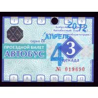 Проездной билет Бобруйск Автобус Апрель 3 декада 2012