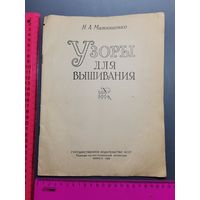 Книга Узоры для вышивания 1962 год.