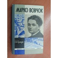 Евгений Брандис "Марко Вовчок" из серии "Жизнь замечательных людей. ЖЗЛ"