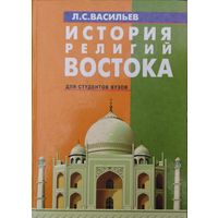 История религий Востока