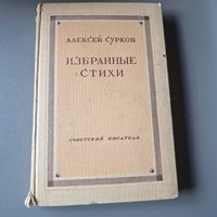 Сурков Алексей Избранные стихи 1947 год