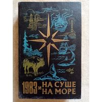 На суше и на море 1983. Повести. Рассказы. Очерки. Статьи. Научно-художественный географический сборник.