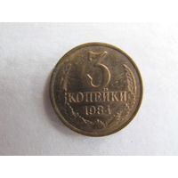 Монета СССР 3 копейки, 1984