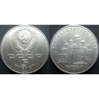 5 рублей 1989 года Благовещенский собор UNC