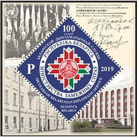 2019г Беларусь MNH Блок "100 лет белорусской дипломатической службе"