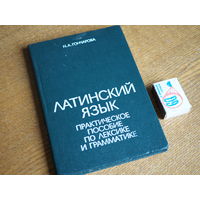 Н.А. Гончарова. Латинский язык. 1989г. т.9300. Состояние.
