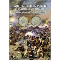 2012 г. Набор "200 летие Победы России в Отечественной войне 1812 г." в альбоме.