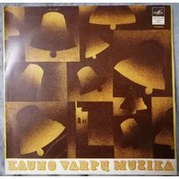 Kauno Varpu Muzika,  LP