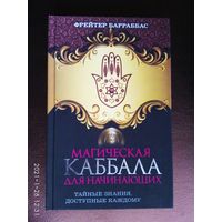 Барраббас Фрейтер. Магическая Каббала для начинающих.  2014г.