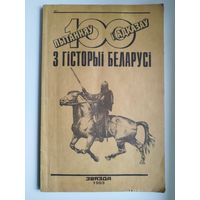 100 пытанняў і адказаў з гісторыі Беларусі