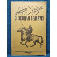 100 пытанняў і адказаў з гісторыі Беларусі