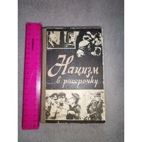 Нацизм в рассрочку. Г. С. Александрович. "Лениздат" 1968г