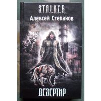 Дезертир. Алексей Степанов. Серия Сталкер.