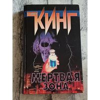 Кинг Стивен Мертвая зона, 1999