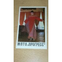 Календарик рабочий 1980 Легпром. МПТО "Прогресс". Мода