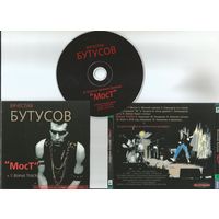 ВЯЧЕСЛАВ БУТУСОВ - MocT (CD аудио 2000)