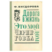 Фрида Вигдорова "Дорога в жизнь. Это мой дом. Черниговка"