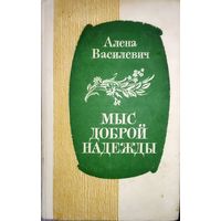 МЫС ДОБРОЙ НАДЕЖДЫ. Алена ВАСИЛЕВИЧ