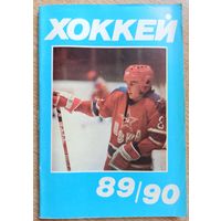 Календарь-справочник. Хоккей. 1989-90. Москва