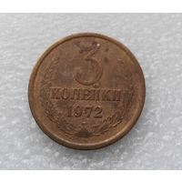 3 копейки 1972 СССР #07