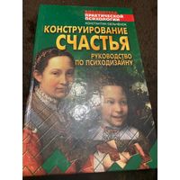 Конструирование счастья. Руководство по психодизайну