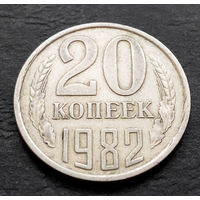 20 копеек 1982 СССР #04