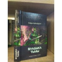 Мауберг М. "Владыка Тьмы" Серия "Современный фантастический боевик"