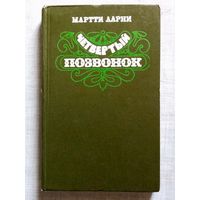 Мартти Ларни. Четвертый позвонок или мошенник поневоле. Художник В. Пощастьев Юмор и сатира.