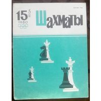 Шахматы 15-1980 2