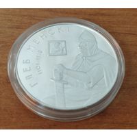 20 рублей 2007 Глеб Минский