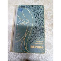 С.Грахоускі"Вершы"\13д