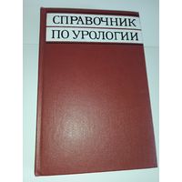 Справочник по урологии Шабад