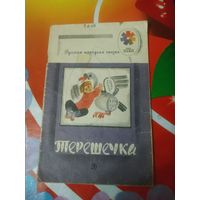 А.Н.Толстой.ТЕРЕШЕЧКИ. Художник  Г.Дмитриева ,1987 год. Состояние на скане.