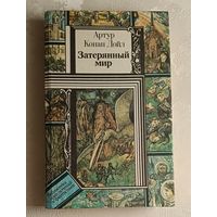 Дойл Артур Конан. Затерянный мир. 1990 (Б-ка приключений и фантастики).