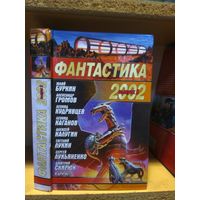 Сборник "Фантастика 2002. Вып.2". Серия "Звездный лабиринт".