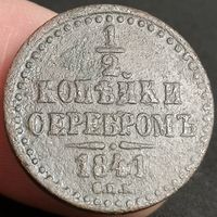Россия, 1/2 копейки серебром 1841 год (3), СПМ, Биткин #836