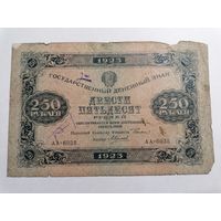 250 рублей 1923 АА-6038