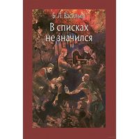 В списках не значился. Борис Васильев. Художник Клим Ли ///