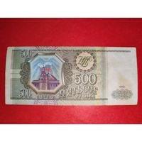 Россия 500 рублей 1993