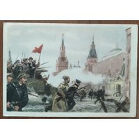Шмаринов Д. Взятие Кремля. Соцреализм. 1957 г. Чистая