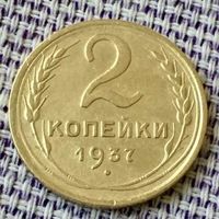 2 копейки 1937 года.