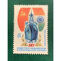 СССР 1982. 25 лет Советско-Индийской судоходной линии