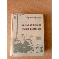 Бацькаўшчына. Трэцяе пакаленне. Кузьма Чорны.\7д